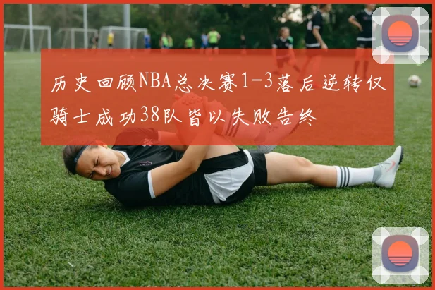 历史回顾NBA总决赛1-3落后逆转仅骑士成功38队皆以失败告终