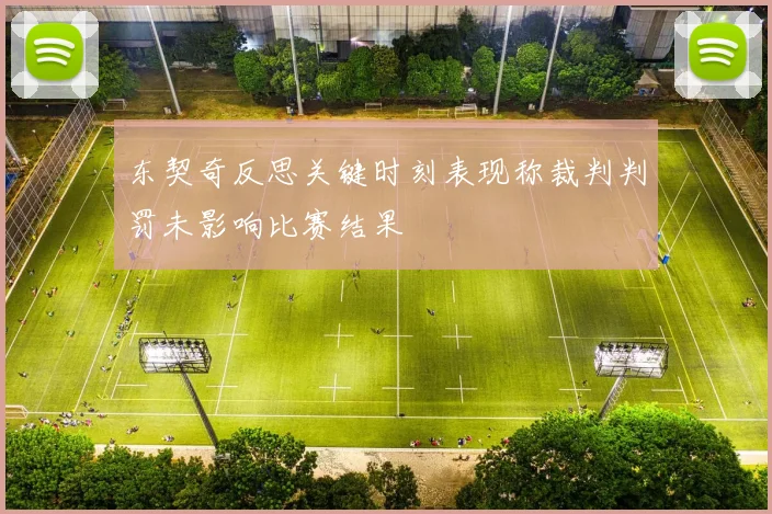 东契奇反思关键时刻表现称裁判判罚未影响比赛结果