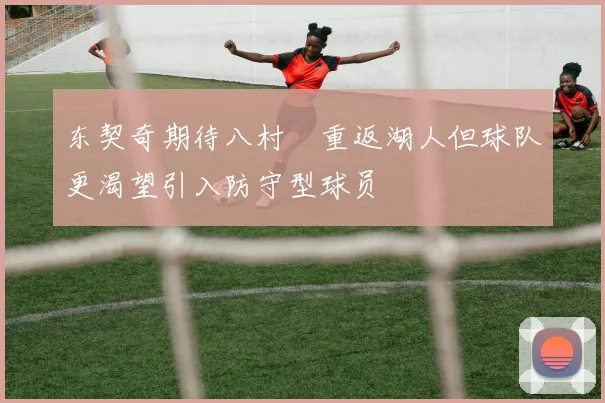 东契奇期待八村塁重返湖人但球队更渴望引入防守型球员