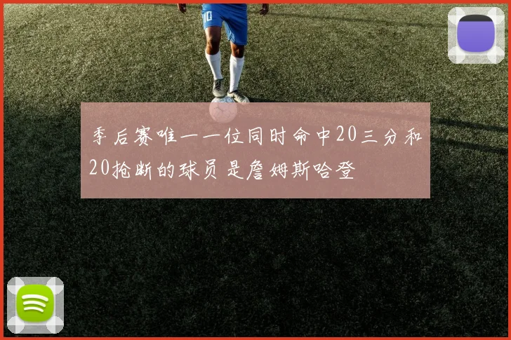 季后赛唯一一位同时命中20三分和20抢断的球员是詹姆斯哈登