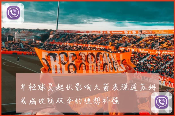 年轻球员起伏影响火箭表现道苏姆或成攻防双全的理想补强